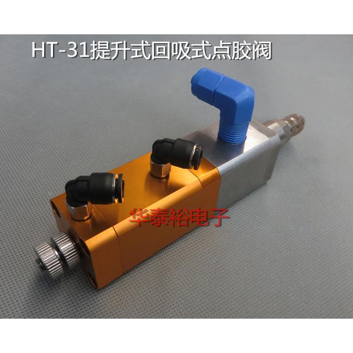 HT- 31提升式回吸式点胶阀胶阀点胶阀胶枪胶嘴 点胶机针头