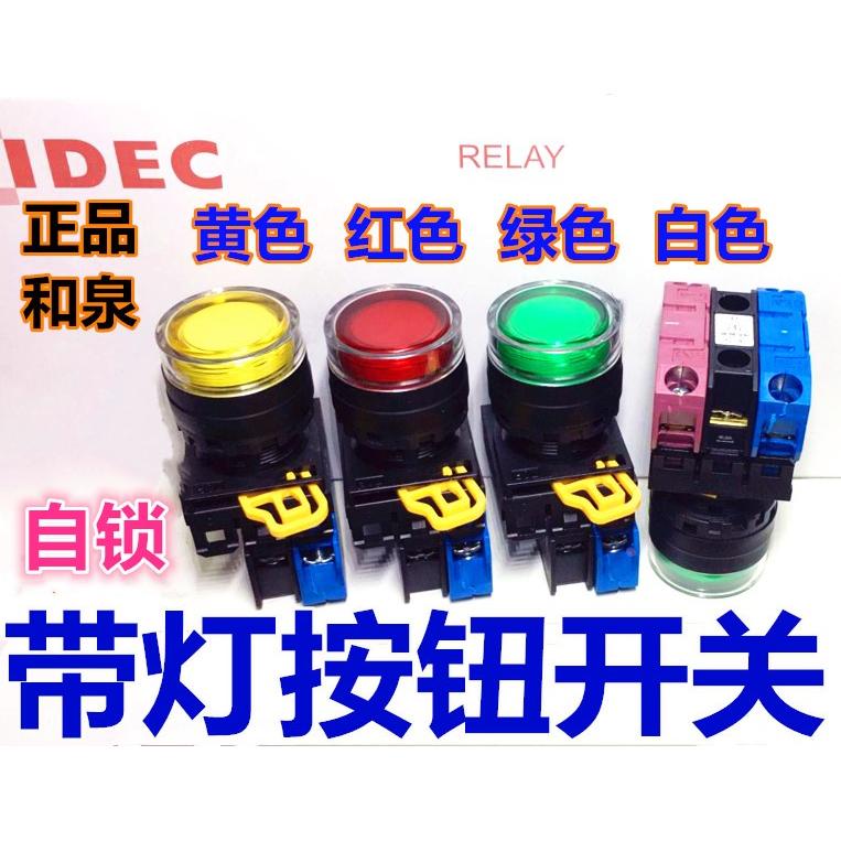 IDEC和泉YW1L-AF2E10QM3G 20QM3R 11QM3 G R Y W带灯带锁按钮开关
