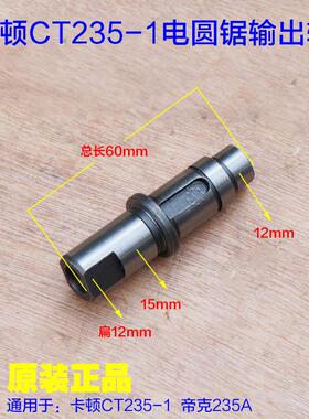 卡顿CT235-1 帝克235A输出轴235电圆锯 台锯主轴转动齿轮原厂配件