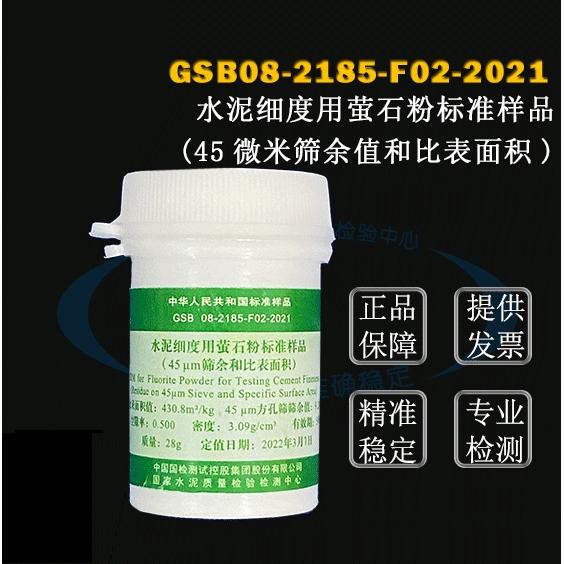 GSB08-2185水泥细度用萤石粉标准样品（45微米筛余值和比表面积）