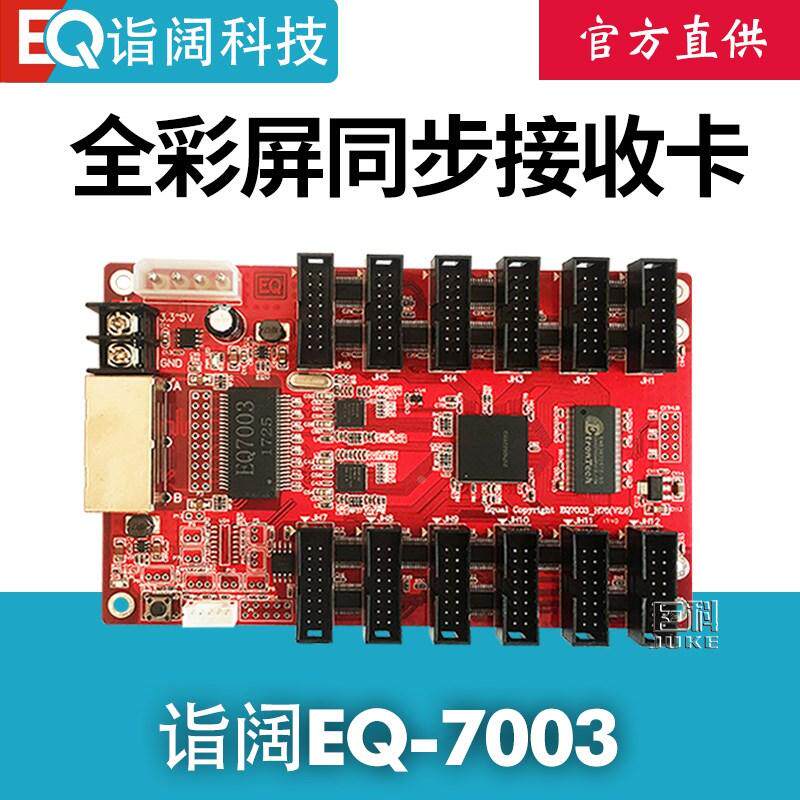 上海诣阔EQ7003同步接收卡支持千兆网卡 LED全彩显示屏同步控制卡