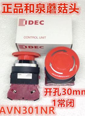 IDEC原装和泉AVN301NR急停按钮30mm按钮开关1常闭红色HW-U01