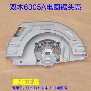 双木铃木东本6305A电圆锯铝头壳12寸台锯切割机 外壳铝壳原厂配件