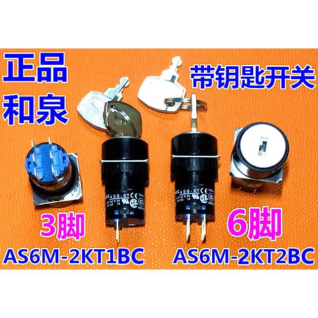 IDEC原装和泉AS6M-2KT1BC AS6M-2KT2BC 3KT2AC旋转AS6-KT钥匙开关
