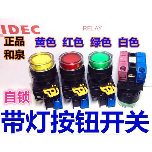 IDEC和泉YW1L-AF2E10Q4G 20Q 02Q 01Q 22Q 11Q4 G R带灯YW-DE自锁