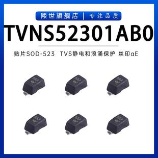 ESD靜電和浪涌保護 TVNS52301AB0 電壓6V TVS 印字aE 貼片SOD 523