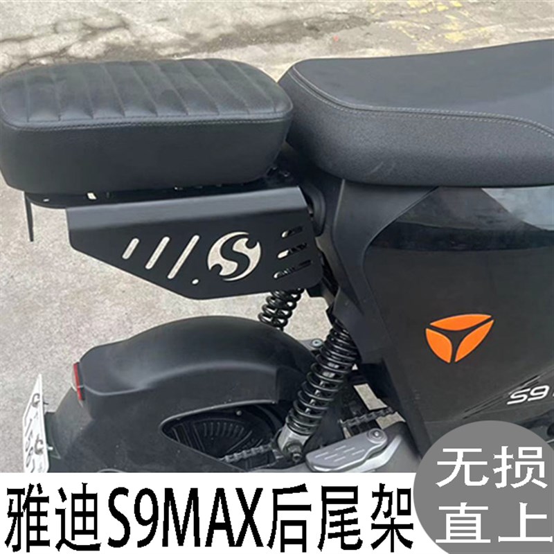 适用雅迪S9MAX LITE电动车改装尾架载人坐垫靠背货架无损安装配件