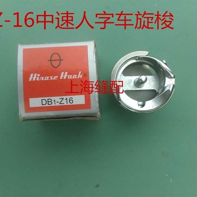 20U中速 旋梭 绣花机旋梭 DB1-Z16三角针梭床 拼缝车 旋梭