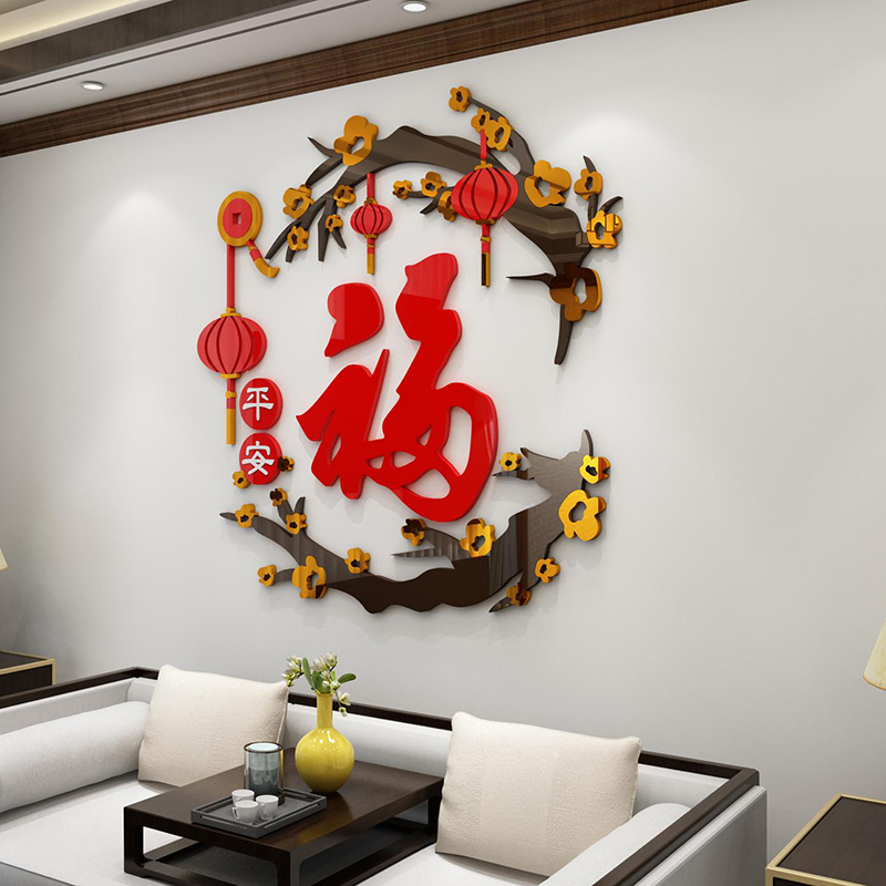 福字墙面贴纸画3d立体客餐厅玄关电视背景装饰品自粘2022新年布置图片