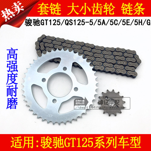 适用铃木骏驰GT125/QS125-5A/5C/5E/5G/5H摩托车套链齿轮链条牙盘