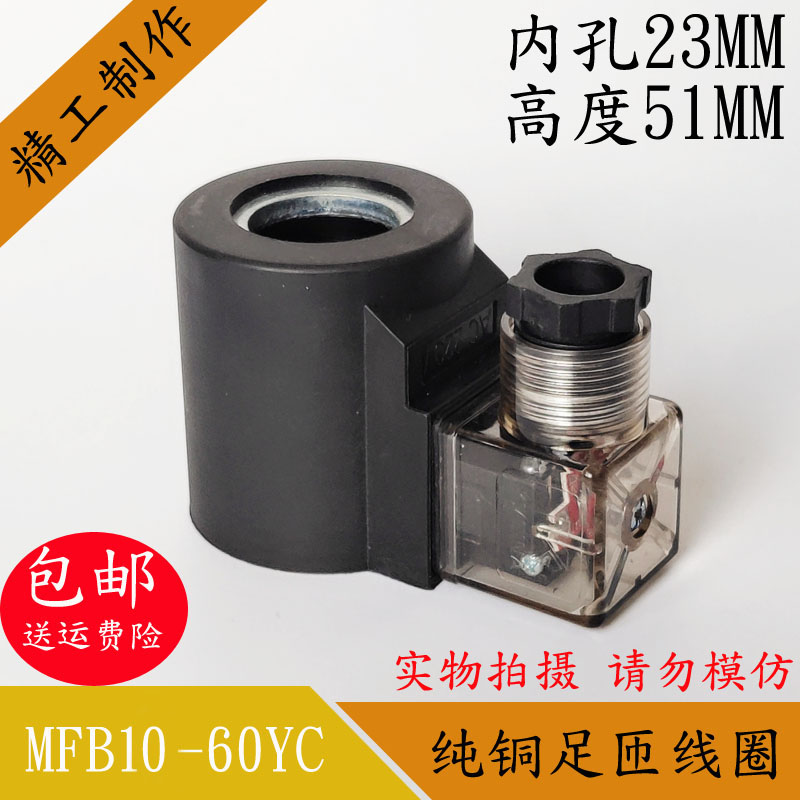 液压电磁阀线圈MFB10-60YC内孔23高度51电磁阀控制阀AC220VDC24V