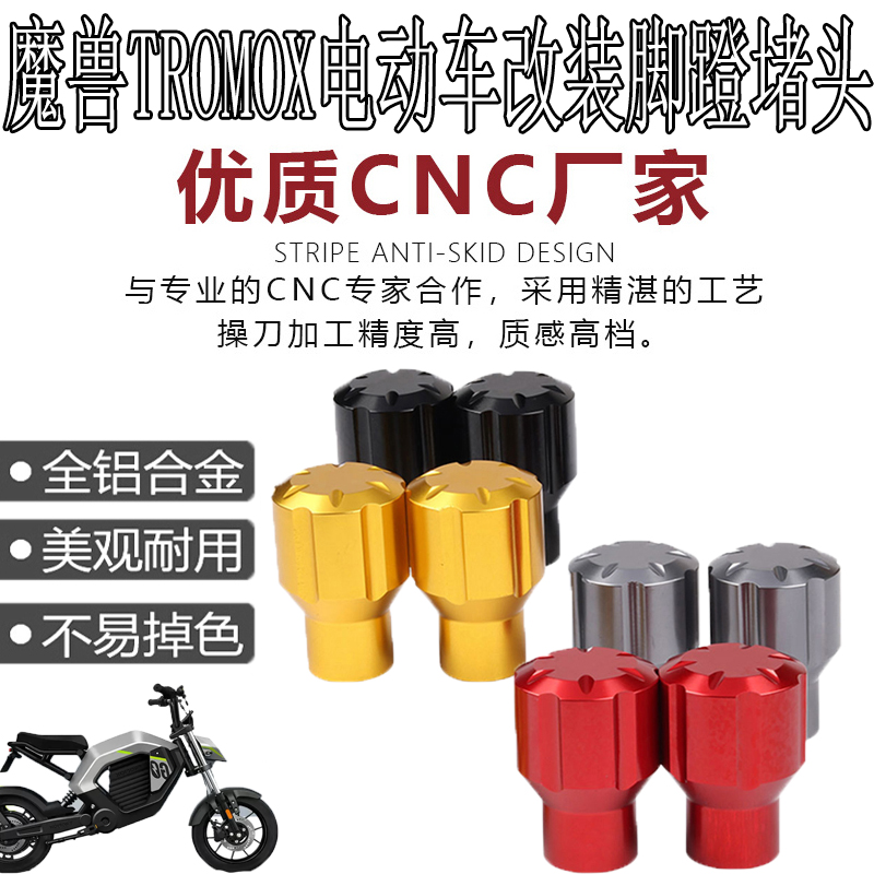 适用魔兽TROMOX电动自行车PesgoPlusone改装曲柄脚踏堵头装饰配件