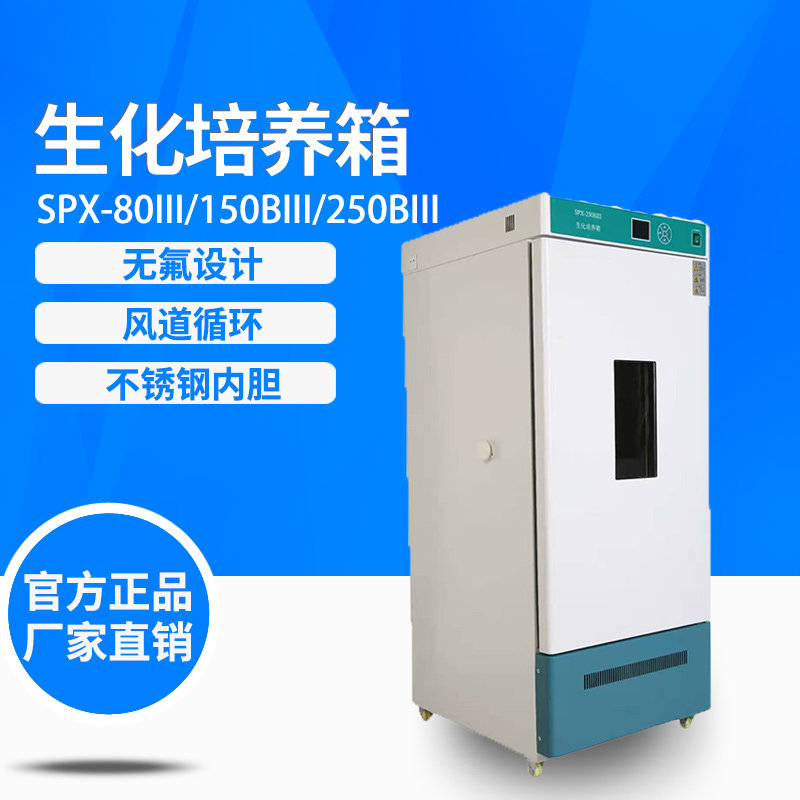 生化培养箱 SPX-150BIII 仪锐科技 250BIII 微生物菌培养箱 80BII