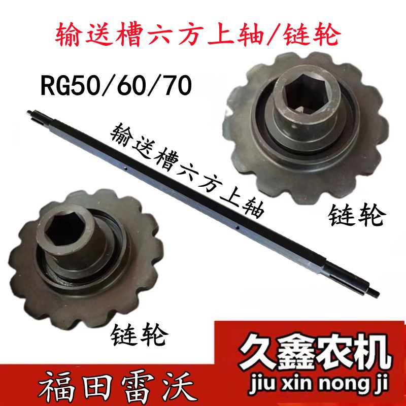 福田雷沃收割机输送槽上轴链轮14齿(超越版13齿链轮过桥RG60/7