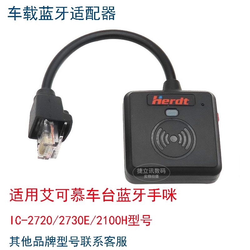 。车台蓝牙手咪IC2720 IC270E IC2100H车载无线蓝牙手咪话筒适配