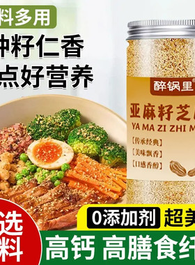 【手工现磨】亚麻籽芝麻盐调料轻食水煮菜提味增香牛排盐粉