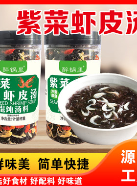 大罐装紫菜虾皮汤速食汤料包即冲即食汤鲜味美省时早餐