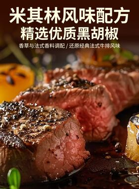 【配料干净】法式黑椒牛排腌料可腌制鸡排猪扒牛肉家用美味调料
