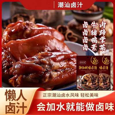 潮汕卤汁传统卤水五香卤味料包家庭酱料懒人家用鹅肉酱牛肉自家卤