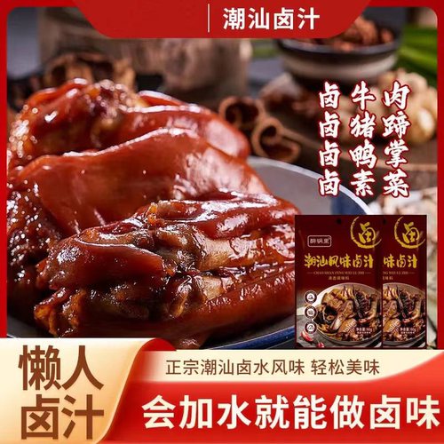 潮汕卤汁传统卤水五香卤味料包家庭酱料懒人家用鹅肉酱牛肉自家卤