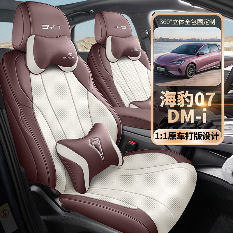 比亚迪海豹07dmi专用汽车座套四季通用全包围坐垫皮革透气座椅套