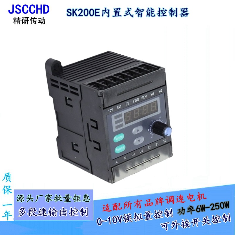 JSCCHD精研SK200E智能调速器单相内置式多段速控制 10V模拟量包邮