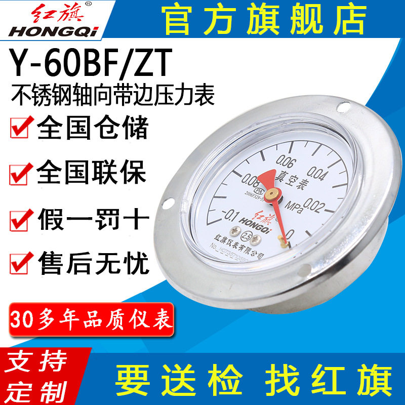 红旗牌仪表Y-60BF/ZT卧式背接面板安装腐蚀 不锈钢轴向带边压力表