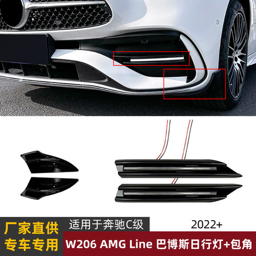 适用奔驰C级W206 C200 C300 C43 AMG 2022+巴博斯日行灯包角改装