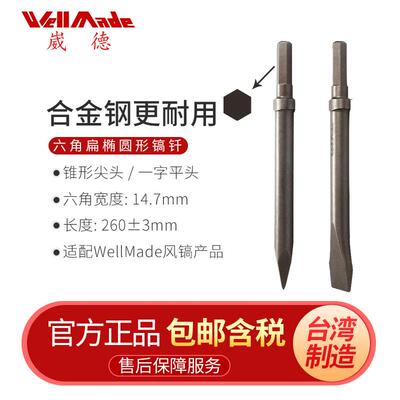 台湾崴德14.7mm六角平头风镐钎钎头镐钎子凿刀风铲钎头DA-0009