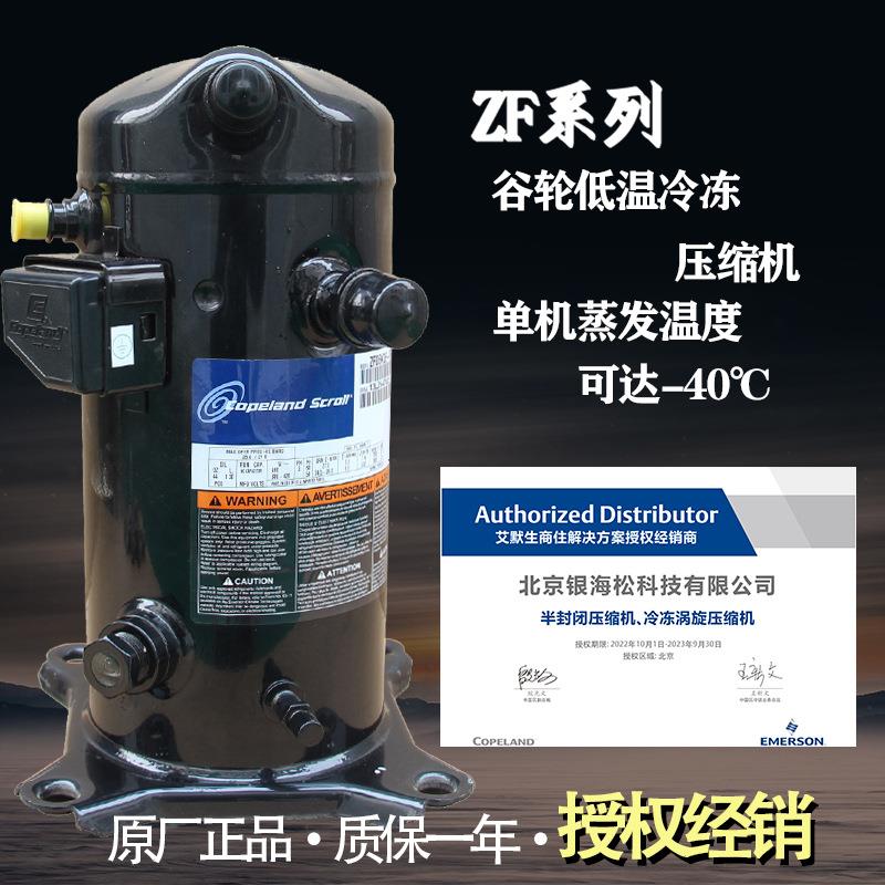 超低温压缩机ZF11KQE-TFD-551/550|3.5匹-40℃压缩机