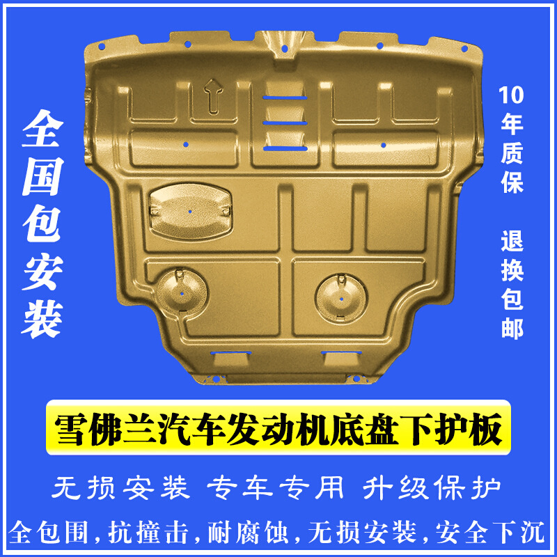 原厂雪佛兰汽车发动机全包围下护板塑钢锰钢铝镁合金车底盘防护板