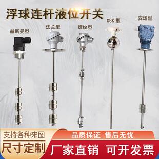 浮球连杆液位开关不锈钢法兰螺纹浮球水位油位控制直杆浮球控制器