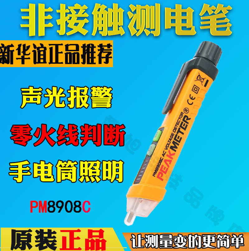 华谊PM8908C智能非接触电压探测笔 测电笔感应试电笔声光报警电笔