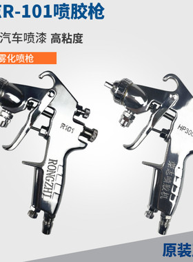 荣志W-71喷枪R101 喷胶 喷漆枪HP-3000喷胶机耐高压免拆洗喷胶枪