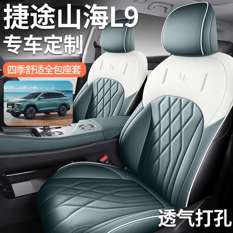 2024款 1.5TD 2DHT Max 7座山海L9汽车座套专车专用全包围皮座垫