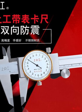 上工带表卡尺游标卡尺0-150mm0-200 0-300mm代表卡尺不锈钢卡尺