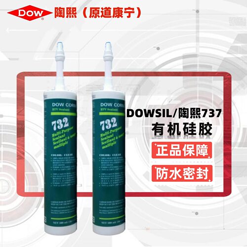 陶熙DC732酸性FDA食品级胶中性有机硅密封玻璃胶耐高低温防水防潮