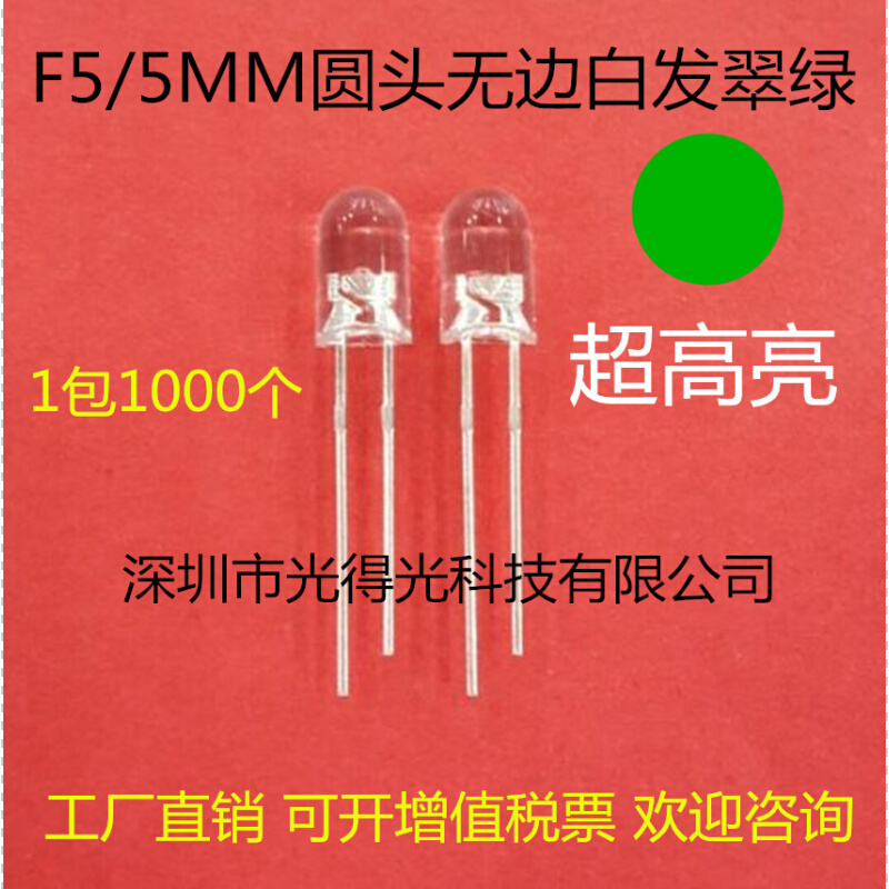 F5翠绿色直插件发光二极管高亮透明5MM圆头白发绿光无边LED绿灯