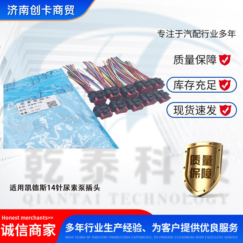 卡车配件跨境SCR电喷适用凯德斯14针线束插头