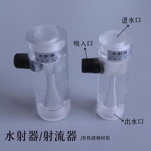 文丘里管水射器射流器玻璃透明加药气水混合SSQ水肥器