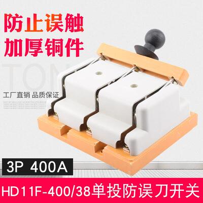 HD11F-400/38单投闸刀开关400A三线380V开启式刀开关防误型开关