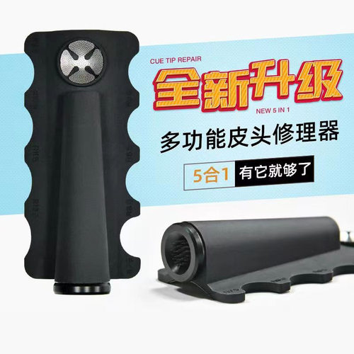 皮头修理器台球杆皮头打磨器多功能皮头修理工具九球杆五合一削型