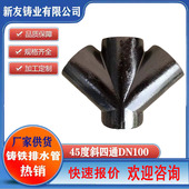 铸铁斜四通接头dn110排水管正四通45度斜四通下水管接头配件大全