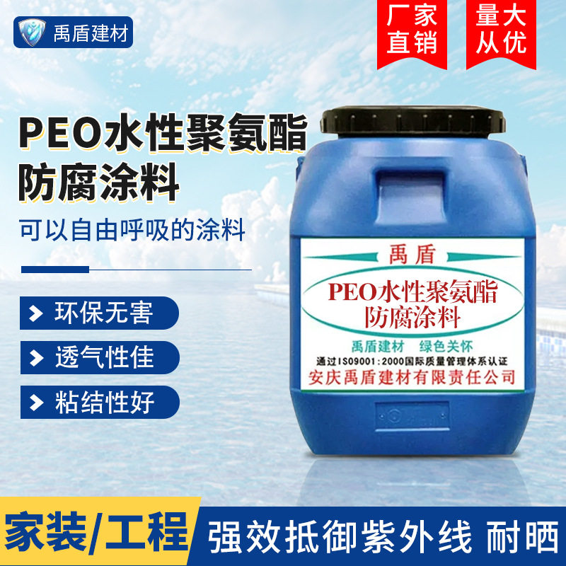 PEO水性聚氨酯防腐涂料粘结性透气性耐晒耐腐蚀绿色环保家装工程