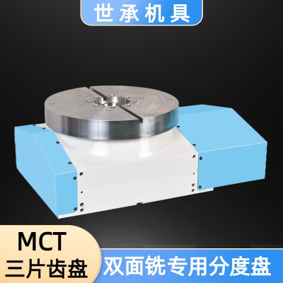 CNC数控分度盘双面铣专用MCT-250 380 500三片式齿盘转台分度头