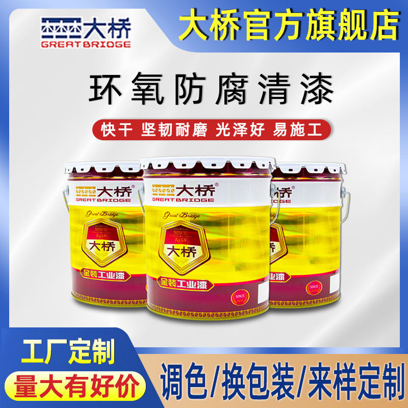 大桥油漆 环氧罩光漆 钢结构化工设备储罐管道透明油漆 环氧清漆