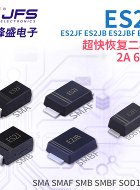 超快恢复二极管 ES2J ES2JF ES2JB ES2JBF ES2JW 2A 600V多种封装