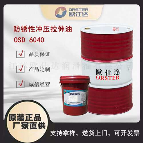 欧仕达OSD6040防锈性冲压拉伸油江苏原厂生产