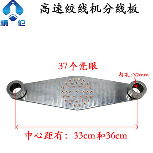 高速绞线机分线板丰巢板进线板瓷眼座磁眼过线对绞束丝束线机陶瓷