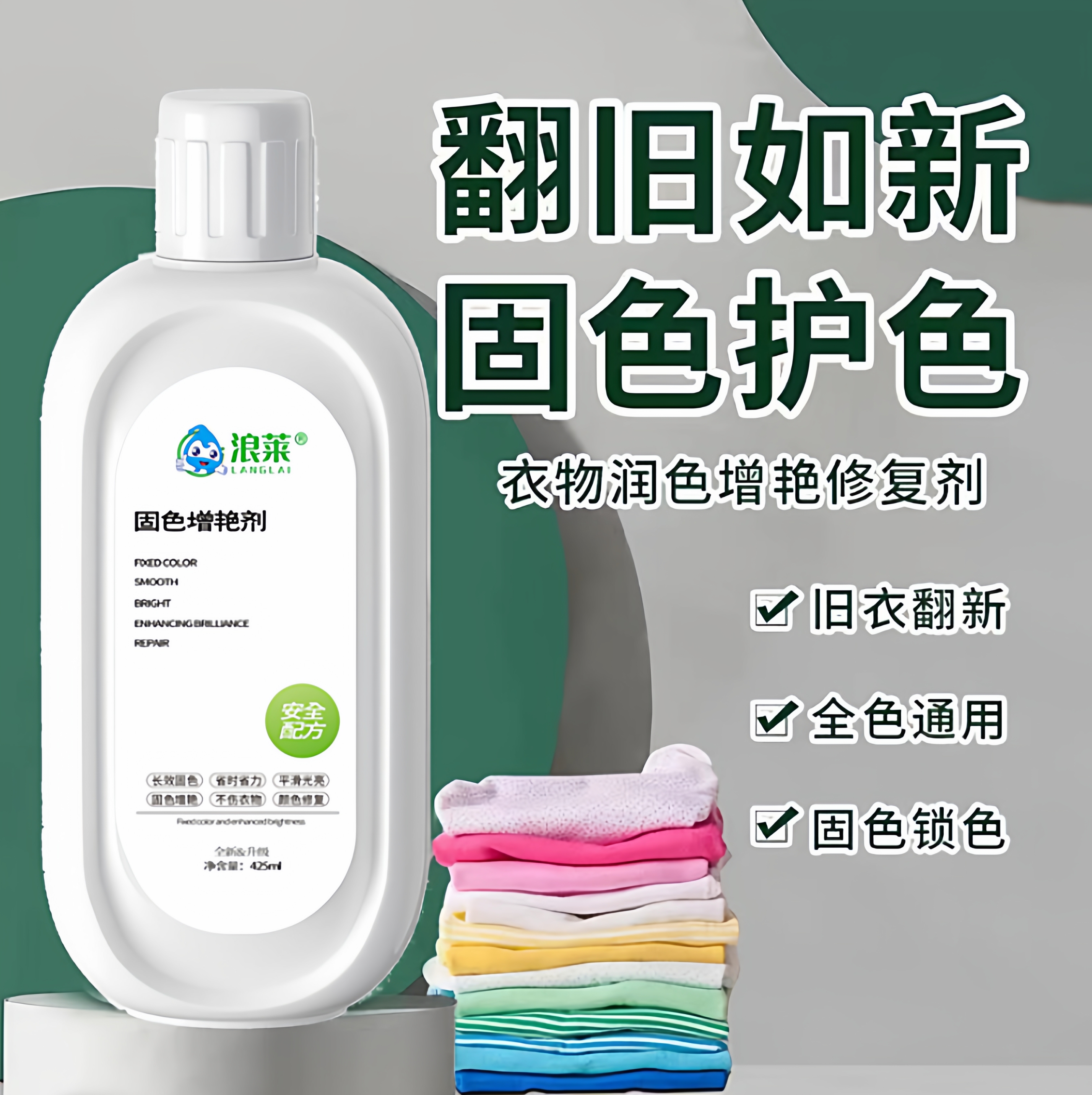 【浪莱】衣服固色增艳剂还原补色防褪色串色染色衣服提亮翻新护色